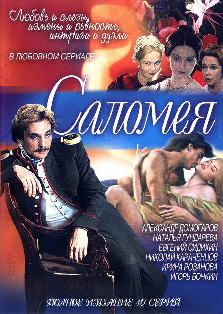 Саломея 2001 постер